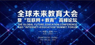 全球未来教育大会暨互联网 教育高峰论坛将举行